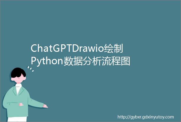 ChatGPTDrawio绘制Python数据分析流程图